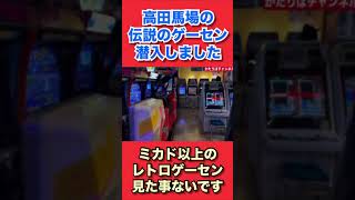 『高田馬場』伝説のゲーセンミカドに潜入してみました！　#ゲーム　#アーケードゲーム #ゲーセン　#ゲームセンター　#ミカド　#レトロゲーム　#レトロゲー #レトロゲーセン