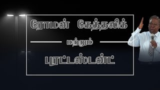 ரோமன் கத்தோலிக்க மற்றும் புரட்டெஸ்டென்ட் | Roman Catholic and Protestant | Rev.Dr.A.Xavier