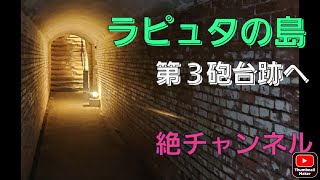 【ラピュタの島】友が島第3砲台跡へ