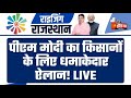 PM Modi Jaipur Speech LIVE: JECC से मोदी का किसानों के लिए धमाकेदार ऐलान | Rising Rajasthan Summit