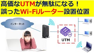 高価なUTMが無駄になる！誤ったWi-Fiルーター設置位置