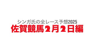 2月2日佐賀競馬【全レース予想】2025如月特別