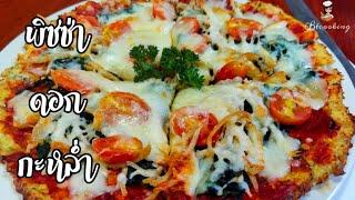 พิซซ่าดอกกะหล่ำ พิซซ่าไร้แป้ง พิซซ่าหน้าผักโขมอกไก่ Low carb Pizza