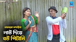 লাউ দিয়ে বউ পিটানি | lau Diye Bou Pitani | তারছেরা ভাদাইমা | Vadaima Comedy Koutuk 2021 | Tarchera