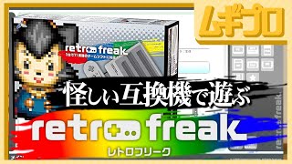 【怪しい？】11機種対応のレトロゲーム互換機「レトロフリーク」買ってみた・後編【遊ぶ】