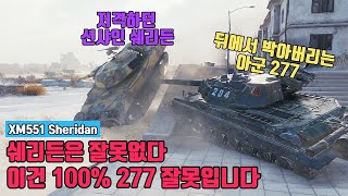 XM551 Sheridan : 다사다난(多事多難)한 경전 [월드오브탱크]