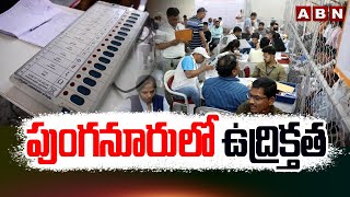 పుంగనూరులో ఉద్రిక్తత | Counting Stopped In Punganur | AP Election Results 2024  | ABN Telugu