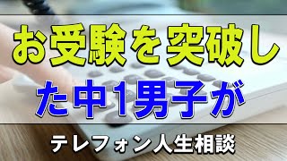 テレフォン人生相談     お受験を突破した中1男子が不登校に!大原敬子＆ドリアン助川!