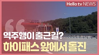 역주행이 직원들 출근길? 위험천만 '김해 남진례 톨게이트'