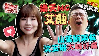 樂天MC林艾融削山藥手感超估溜？突然斷成兩截沈玉琳大喊「好痛啊」！ 威廉沈歡樂送【網路獨家EP37】20211008