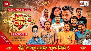 শীঘ্রই আসতে ব্যাচেলর পয়েন্ট সিজন -5 | Bachelor Point Season 5 | Kajal Arefin Ome | Drama Serial