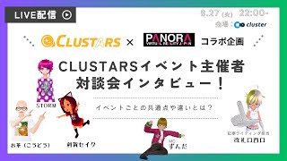 CLUSTARS×PANORAコラボ企画　「CLUSTARSイベント主催者 対談会インタビュー！」