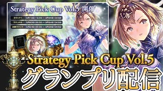 【シャドバ】グランプリ無双予定！特殊フォーマット三冠を狙うStrategy Pick配信【シャドウバース/リサージェント・レジェンズ/アディショナル】