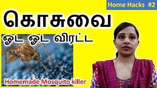 S4E2: கொசுவை விரட்ட மிக எளிமையான முறை | Mosquito killer homemade