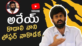 అరేయ్ కొడాలి నాని లోఫర్ నాకొడక.. | Kodali nani