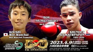 コウシ・ウォーワンチャイ vs クンデート・シットケオパップーン｜BOM -46.5kg契約 解説 #品川朝陽｜#muaythai #ムエタイ #thaiboxing #kickboxing