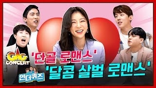 [언더퀴즈]ep. 26' 개그콘서트-단골 로맨스'멤버들! 언더퀴즈에서 박지원 아나운서에게 사심폭발?(배꼽빠짐ㅋㅋㅋ)