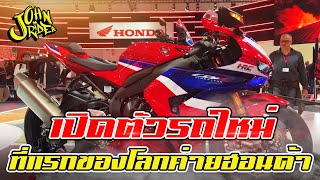 เปิดตัวรถใหม่ที่แรกของโลกค่ายฮอนด้า | Johnrider