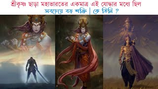 শ্রীকৃষ্ণ ছাড়া মহাভারতের একমাত্র এই যোদ্ধার মধ্যে ছিল সবচেয়ে বড় শক্তি | কে তিনি আর কি শক্তি জানুন 😲