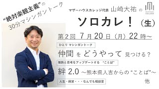 仲間をどうやってみつける？　～山崎大祐のソロカレ 第２回～