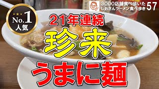 【千葉グルメ】具沢山ラーメン！21年連続人気第１位 うまに麺の魅力 珍来 ／千葉県八千代市 ラーメン食べ歩き57（飲食店応援615本目）