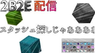 【2b2e】スタッシュ探し配信！！【統合版2b2e】【2b2t】【2b2e】