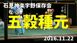 石見神楽宇野保存会「五穀種元」2016/11/22