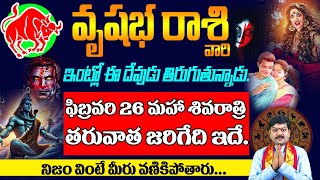 వృషభ రాశి వారి ఇంట్లో ఈ దేవుడు తిరుగుతున్నాడు ఫిబ్రవరి 26 తరువాత జరిగేది| Vrushabha Rasi 2025 telugu