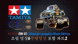 타미야 RC CW-01 Midnight pumpkin Black Edition 조립\u0026주행영상포함 파트2