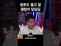 괜찮아 닝닝닝 괜찮아 짱구 shorts 괜찮아요 짱구는못말려