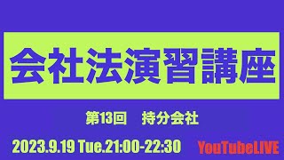 会社法演習講座　第13回　持分会社　YouTubeLIVE講義　2023.9.19 Tue. 21:00-22:30