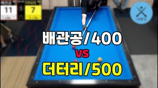 인천사구당구동호회 : 배관공/400 vs 더터리/500