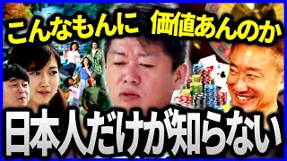 身近なそれ実はすごい価値あります。中国人が買い漁ってる日本人の●●。大阪が誘致を進めるカジノを含むIR（統合型リゾート施設）は必要ない？インバウンドを見越した日本の観光需要は？【ホリエモン 切り抜き】