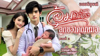 จบบริบูรณ์ นิยายรัก | อุ้มท้องลูกของคุณหมอ EP.3 ตอนจบ