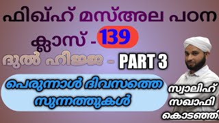 ഫിഖ്ഹ് മസ്അല പഠന ക്ലാസ് 139  ദുൽ ഹിജ്ജ part 3 പെരുന്നാൾ ദിവസത്തെ സുന്നത്തുകൾ സ്വാലിഹ് സഖാഫി കൊടിഞ്ഞി