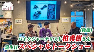 (後編)ラリーで乗った柏秀樹さんエンジン設計した渡辺信義さん ホンダXR600Rを語る！