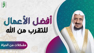 أفضل الأعمال التي تقربك من الله تعالى | د.عبدالله المصلح