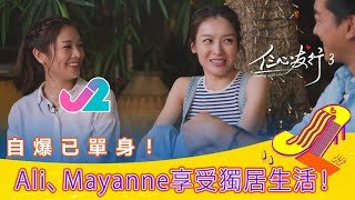 【精華 EP4｜仨心友行3】自爆已單身！Ali、Mayanne享受獨居生活！｜J2