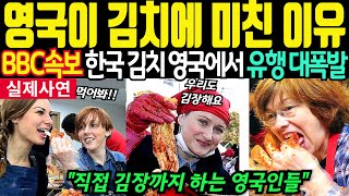 영국의 김치열풍 직접 김장까지 하며 김치만들어먹는 영국 BBC속보에 보도되자 놀라는 유럽