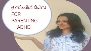 6 simple parenting tips for attention deficit hyperactivity disorder  (ADHD) in Malayalam