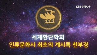 환단고기 북 콘서트 연세대 편-천부경 강독-수정