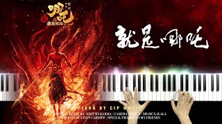 唐漢霄 SeanTang 《哪吒之魔童闹海》（NeZha 2）哪吒角色曲《就是哪吒》钢琴版 Piano Cover | Piano by CIP Music