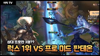 럭스1위 프로들 상대로 피지컬 보여주는 미드럭스 [여왕럭스]