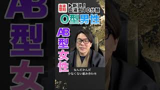 【O男×AB女】TikTokでバズった血液型別相性！