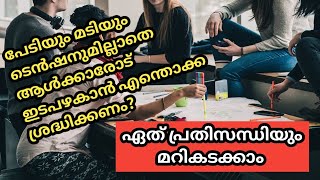 How to socialize/ആളുകളോട് ഇടപഴകാനുള്ള കഴിവ് എങ്ങനെ വളർത്തിയെടുക്കാം