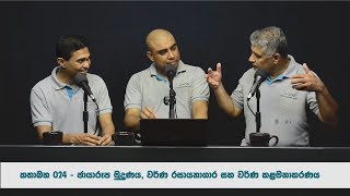 ඡායාරූප මුද්‍රණය, වර්ණ රසායනාගාර සහ වර්ණ කළමනාකරණය - Kathabaha 24