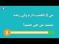 دو دقیقه چیستان two minutes riddles.