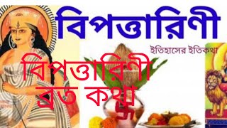 বিপত্তারিণী ব্রত কথা/BIPADTARINI BROTO KATHA /MANTRA /PUJA BIDHI