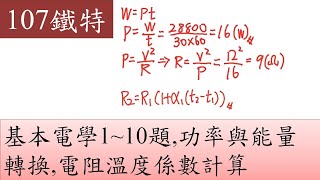 107鐵特-基本電學-1~10題,功率與能量轉換,電阻溫度係數計算