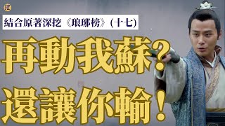 《琅琊榜》結合原著深挖(十七):被電視劇刪掉的謝家倆公子的故事！謝弼是不是雙面間諜？蕭景睿和梅長蘇怎麼認識的？